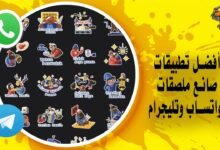 15 من أفضل تطبيقات صانع ملصقات للواتساب وتليجرام