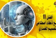 أفضل 11 موقع ذكاء اصطناعي للتصميم المعماري