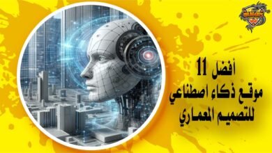 أفضل 11 موقع ذكاء اصطناعي للتصميم المعماري