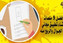 أفضل 9 منصات إنشاء تطبيق مجاني على الجوال والربح منه