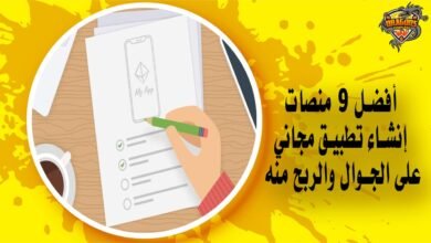 أفضل 9 منصات إنشاء تطبيق مجاني على الجوال والربح منه