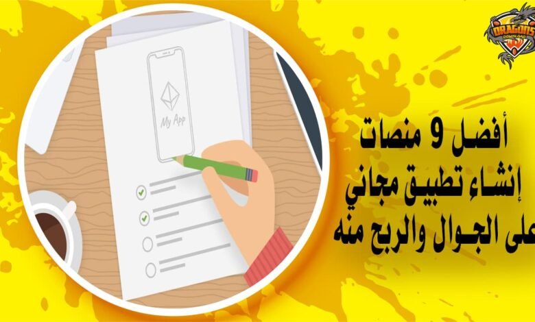 أفضل 9 منصات إنشاء تطبيق مجاني على الجوال والربح منه