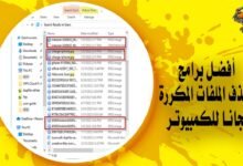أفضل برامج حذف الملفات المكررة مجانا للكمبيوتر