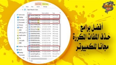 أفضل برامج حذف الملفات المكررة مجانا للكمبيوتر