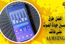 أفضل طرق تحسين جودة الصوت على هاتف Samsung