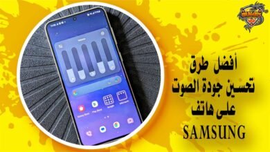 أفضل طرق تحسين جودة الصوت على هاتف Samsung