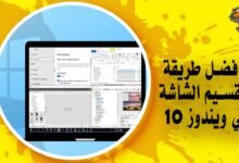 أفضل طريقة تقسيم الشاشة في ويندوز 10