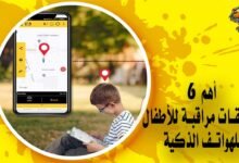 أهم 6 تطبيقات مراقبة للأطفال للهواتف الذكية