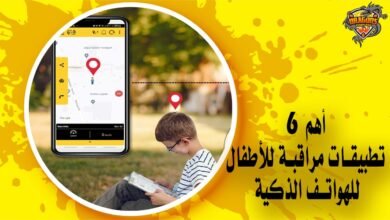 أهم 6 تطبيقات مراقبة للأطفال للهواتف الذكية