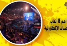 أهم 8 ألعاب الرياضات الإلكترونية وروابط التحميل المباشرة لكل لعبة