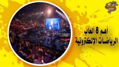 أهم 8 ألعاب الرياضات الإلكترونية وروابط التحميل المباشرة لكل لعبة