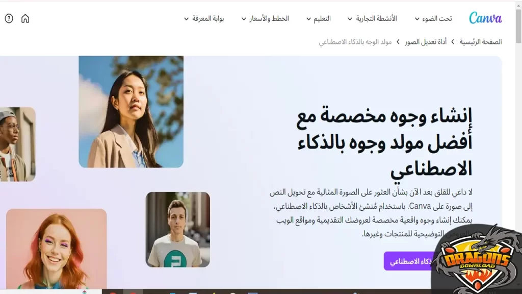 إنشاء وجوه مخصصة مع أفضل مولد وجوه بالذكاء الاصطناعي CANVA