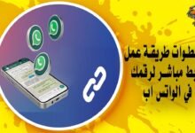 بالخطوات طريقة عمل رابط مباشر لرقمك في الواتس اب