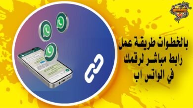 بالخطوات طريقة عمل رابط مباشر لرقمك في الواتس اب