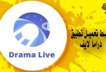 تحميل تطبيق دراما لايف Drama Live