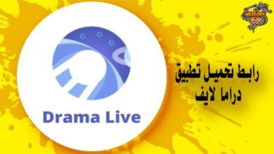 تحميل تطبيق دراما لايف Drama Live
