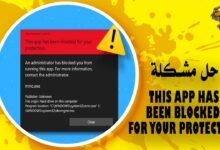 حل مشكلة This app has been blocked for your protection