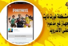 حل مشكلة فورت نايت "الجهاز غير مدعوم" على الأندرويد