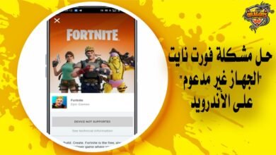 حل مشكلة فورت نايت "الجهاز غير مدعوم" على الأندرويد