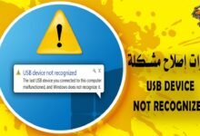 خطوات إصلاح مشكلة USB device not recognized