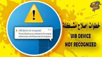 خطوات إصلاح مشكلة USB device not recognized