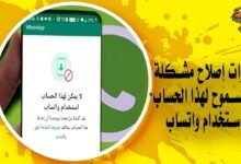 خطوات إصلاح مشكلة "غير مسموح لهذا الحساب باستخدام واتساب"