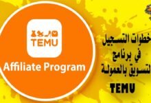 خطوات التسجيل في برنامج التسويق بالعمولة من Temu