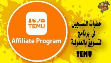 خطوات التسجيل في برنامج التسويق بالعمولة من Temu
