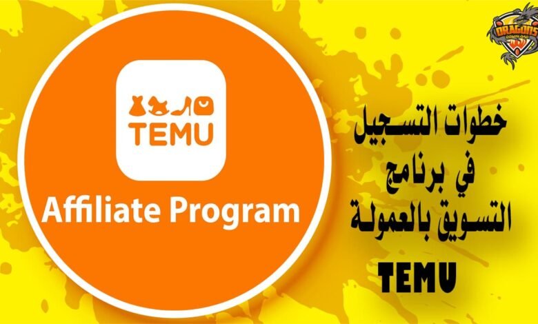 خطوات التسجيل في برنامج التسويق بالعمولة من Temu