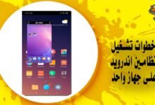 خطوات تشغيل نظامين اندرويد على جهاز واحد