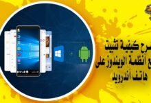 شرح كيفية تثبيت جميع أنظمة الويندوز على هاتف أندرويد بالتفصيل