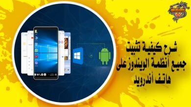 شرح كيفية تثبيت جميع أنظمة الويندوز على هاتف أندرويد بالتفصيل