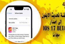 طريقة تحديث الايفون إلى إصدار iOS 17 Beta مجانًا