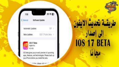 طريقة تحديث الايفون إلى إصدار iOS 17 Beta مجانًا