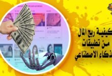 كيف أربح المال من الذكاء الاصطناعي Ai؟ 10 طرق مضمونة