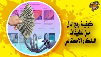 كيف أربح المال من الذكاء الاصطناعي Ai؟ 10 طرق مضمونة