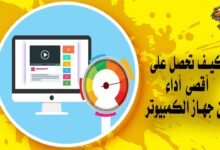 كيف تحصل على أقصى أداء من جهاز الكمبيوتر الخاص بك؟