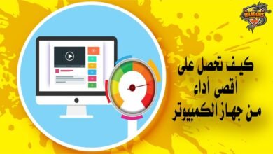 كيف تحصل على أقصى أداء من جهاز الكمبيوتر الخاص بك؟