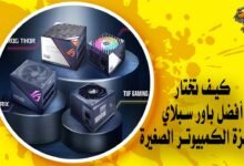 كيف تختار أفضل باور سبلاي للأجهزة الصغيرة؟