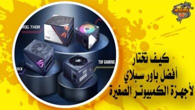 كيف تختار أفضل باور سبلاي للأجهزة الصغيرة؟