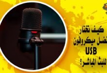 كيف تختار أفضل ميكروفون USB لبثك المباشر؟