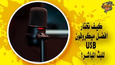 كيف تختار أفضل ميكروفون USB لبثك المباشر؟