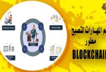 كيف تصبح مطور Blockchain؟ أهم المهارات الأساسية