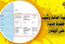 كيفية إضافة وتثبيت خطوط جديدة على الويندوز