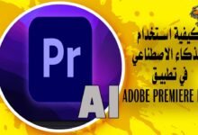 كيفية استخدام الذكاء الاصطناعي في تطبيق Adobe Premiere Pro