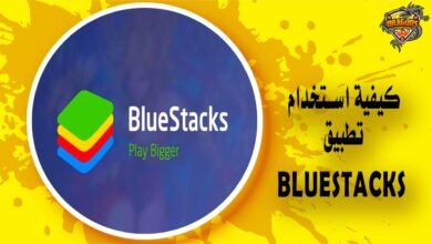 كيفية استخدام تطبيق BlueStacks بالخطوات