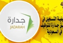 كيفية التسجيل في تطبيق جدارة للتوظيف في السعودية