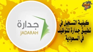 كيفية التسجيل في تطبيق جدارة للتوظيف في السعودية
