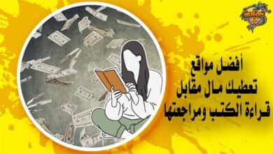 كيفية الحصول على المال مقابل القراءة - 8 مواقع موثوقة
