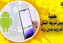 كيفية تلوين شريط التنقل للاندرويد بدون روت